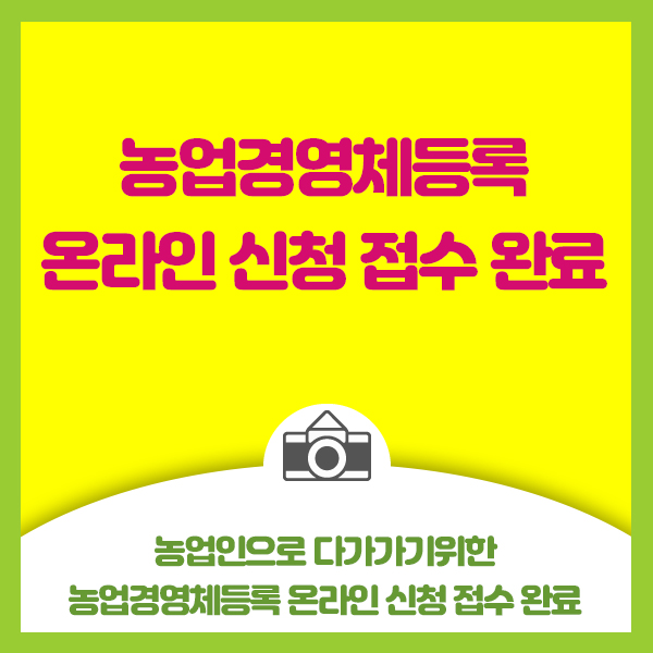  농업인으로 다가가기위한 농업경영체등록 온라인 신청 접수 완료