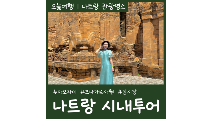 나트랑 시내투어 아오자이 입고 베트남여행 가볼만한곳 나트랑 시내투어 아오자이 입고 베트남여행 가볼만한곳