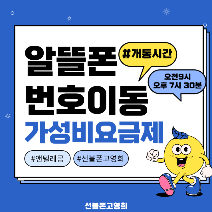  알뜰폰번호이동 앤텔레콤 가성비요금제로 선불충전해요
