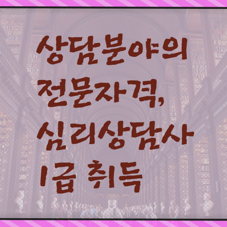  심리상담자격증1급  심리상담사 자격증 취득  완벽 정리