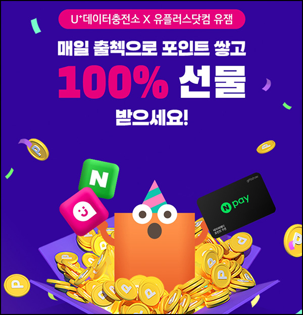 U+ 데이터충전소 출석이벤트(네페 2천원 100%)U+고객대상 U+ 데이터충전소 출석이벤트(네페 2천원 100%)U+고객대상