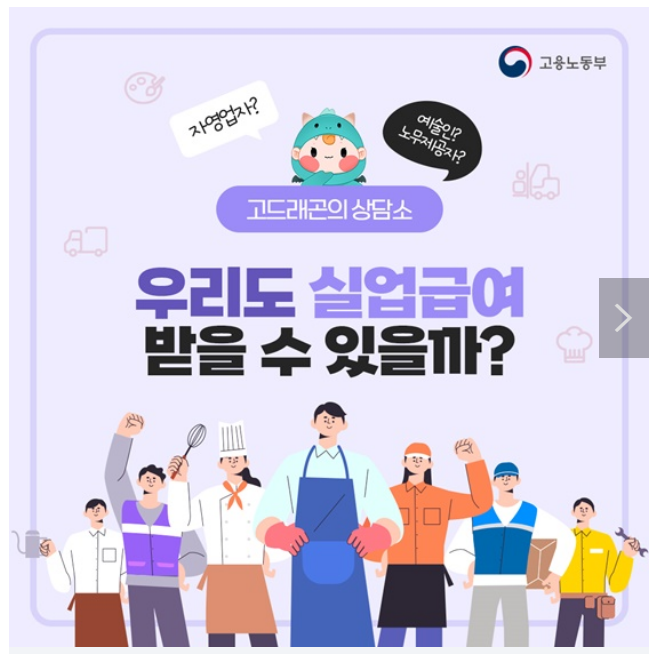 자영업자·예술인·노무제공자도 구직급여 받을 수 있을까? 자영업자·예술인·노무제공자도 구직급여 받을 수 있을까?