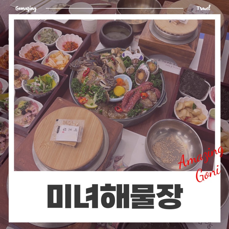 [광안리] 미녀들이 좋아하는 광안대교 보이는 부산 광안리 맛집 : 미포집 광안리점(feat. 예약, 웨이팅, 미녀해물장)