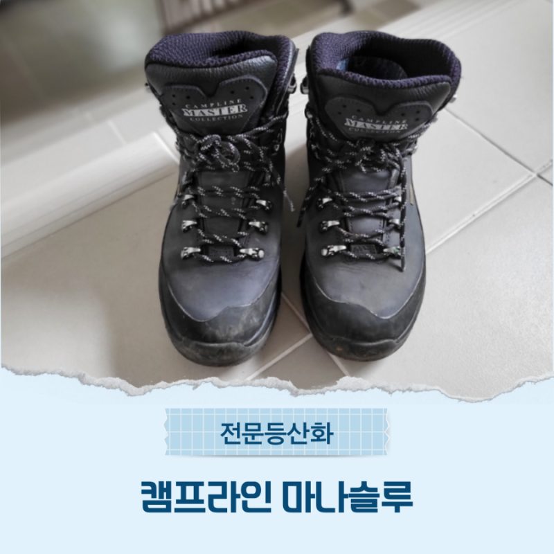 전문 등산화 추천 캠프라인 마나슬루