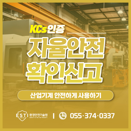  자율안전확인신고 산업기계 안전하게 사용하기