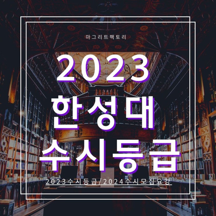  2023한성대 수시등급 [한성대학교 수시 등급/경쟁률/추합 예비 입결]
