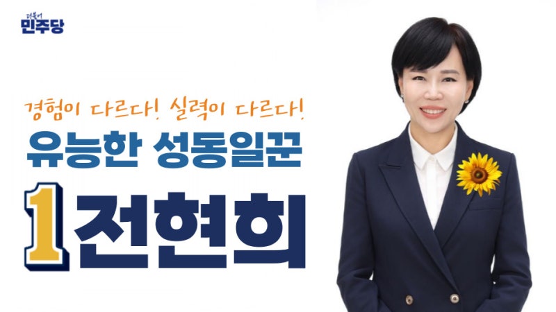안녕하세요. 전현희입니다.