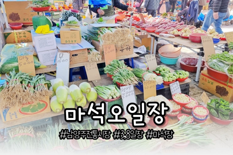  남양주 전통시장 마석오일장 (3,8일) 구경 다녀오다