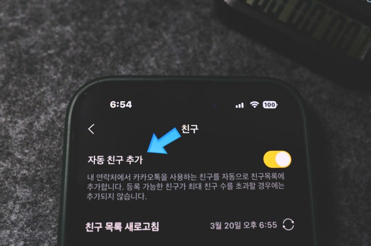  카카오톡 친구 안뜸 전화번호 친구추가 옵션 활용법