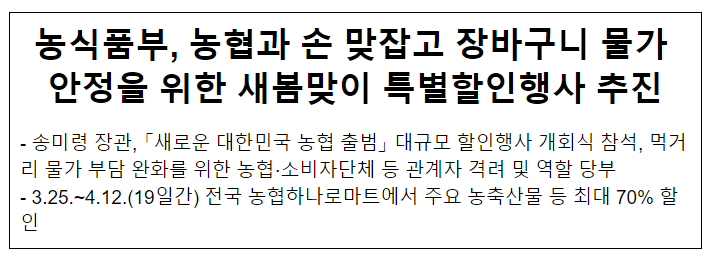 농식품부, 농협과 손 맞잡고 장바구니 물가 안정을 위한 새봄맞이 특별할인행사 추진 농식품부, 농협과 손 맞잡고 장바구니 물가 안정을 위한 새봄맞이 특별할인행사 추진