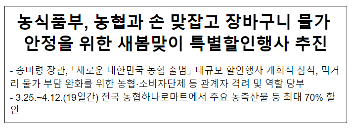 농식품부, 농협과 손 맞잡고 장바구니 물가 안정을 위한 새봄맞이 특별할인행사 추진