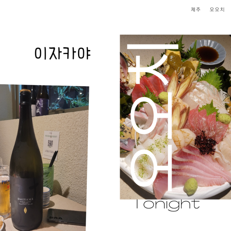  오오치. 제주 이자카야. 분위기 좋은 제주시 술집 추천