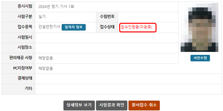  24년 1회 건설안전기사 실기 접수를 위한 사전입력