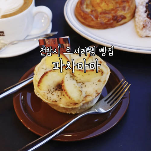전참시 <b>르세라핌</b> 맛집 파차마마(<b>카즈하</b>빵집/용리단길 빵집)