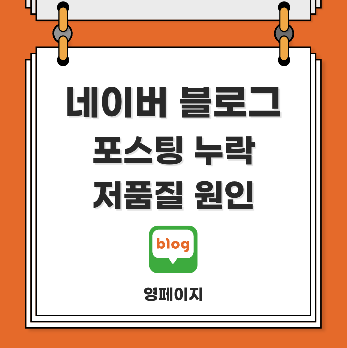  블로그 게시물 누락과 저품질 원인, 확인 방법