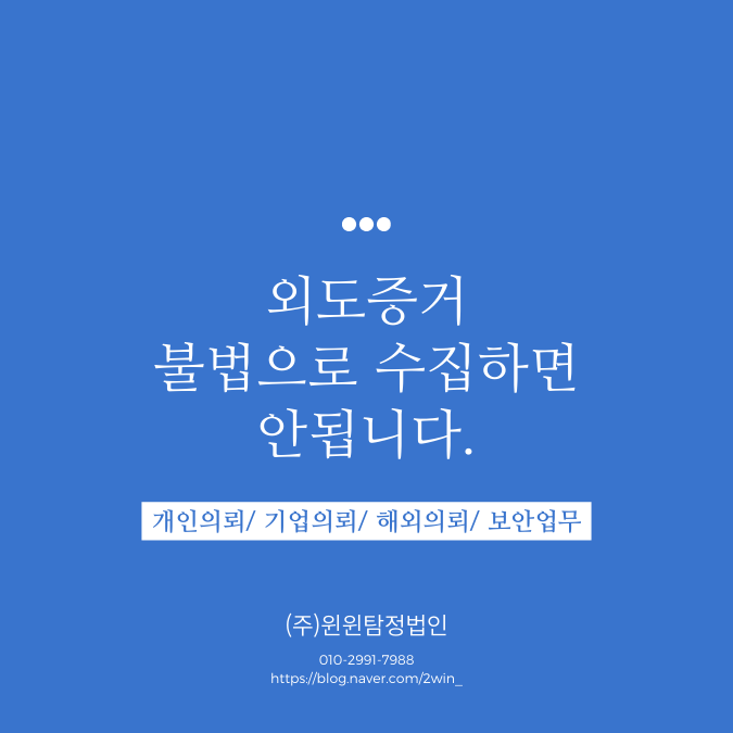  외도증거 수집할 때에는