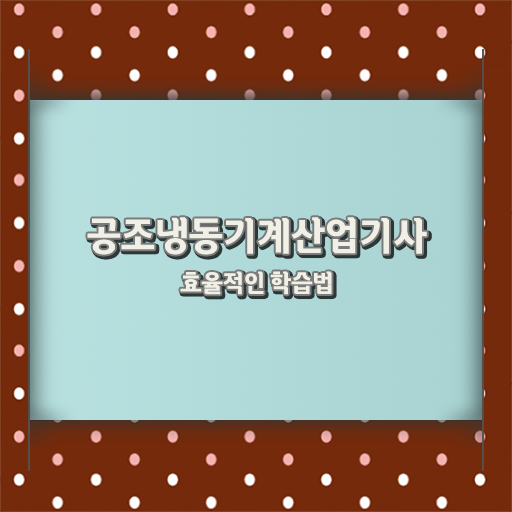  공조냉동기계산업기사 전망   공조냉동기계산업기사  시험준비 공부방법