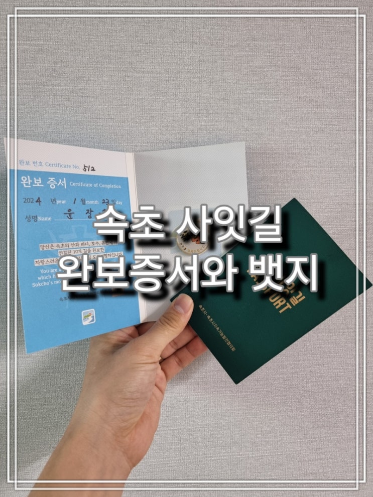  [일상] 속초 사잇길 스탬프 투어 완보 증서와 완보 배지를 받다!