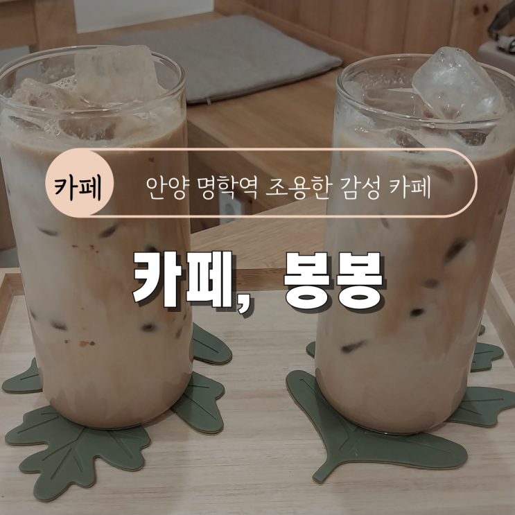  [안양 명학역 조용한 감성 카페] 카페봉봉
