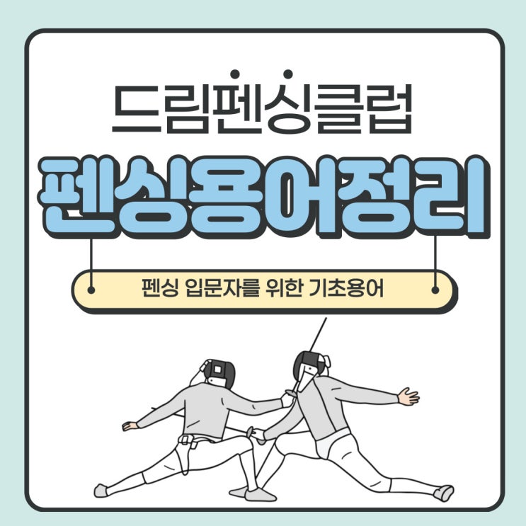 <b>펜싱</b>입문자를 위한 기초용어 정리편 ( <b>에페</b> 플뢰레 <b>사브르</b> 송파... 