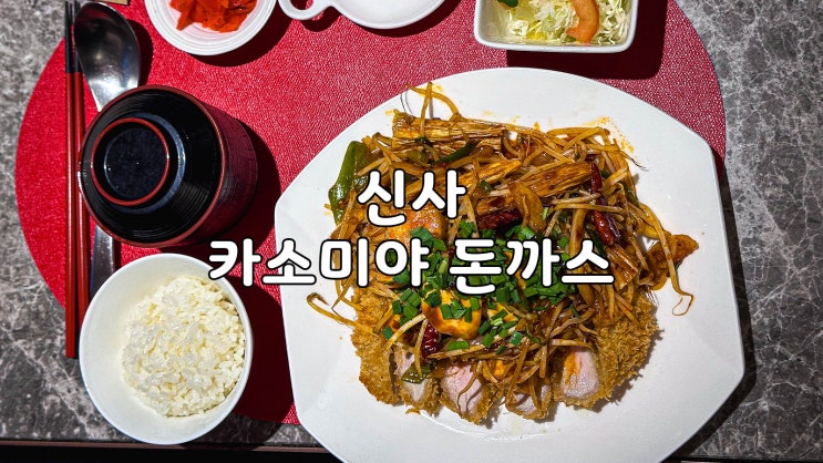  신사돈까스 가로수길맛집 카소미야