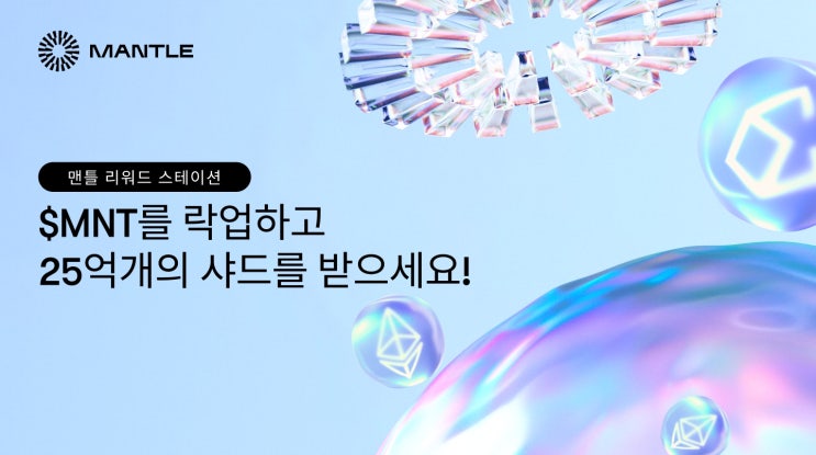  맨틀 리워드 스테이션: $MNT를 락업하고 25억개의 Ethena의 샤드를 받으세요!