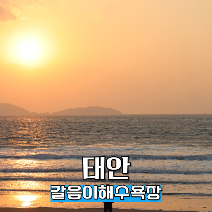  충남 태안 갈음이해수욕장 푸른바다의 전설 드라마 촬영지