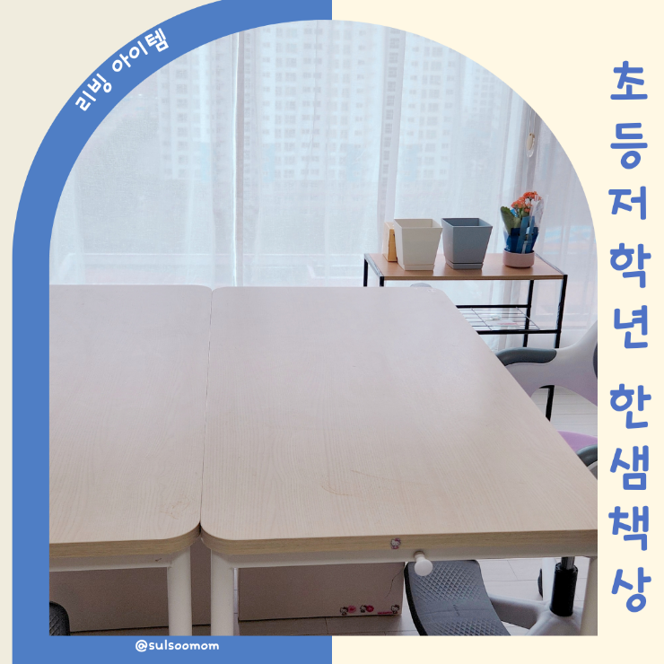 초등저학년 책상 한샘티오 초등 원목책상 거실위치