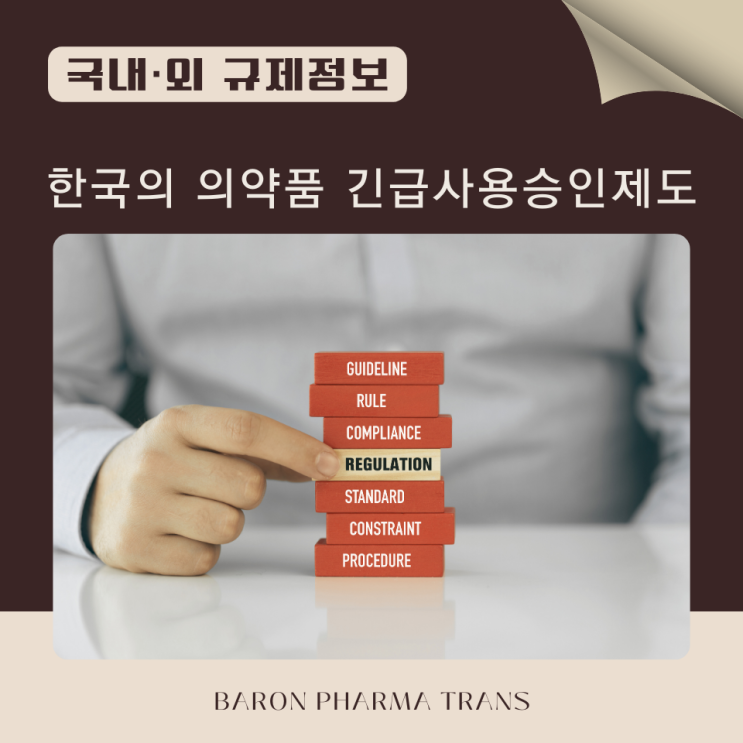 [국내 규제정보] 한국의 의약품 긴급사용승인제도