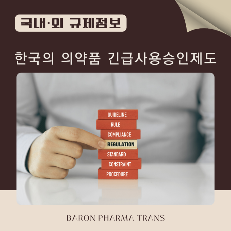  [국내 규제정보] 한국의 의약품 긴급사용승인제도