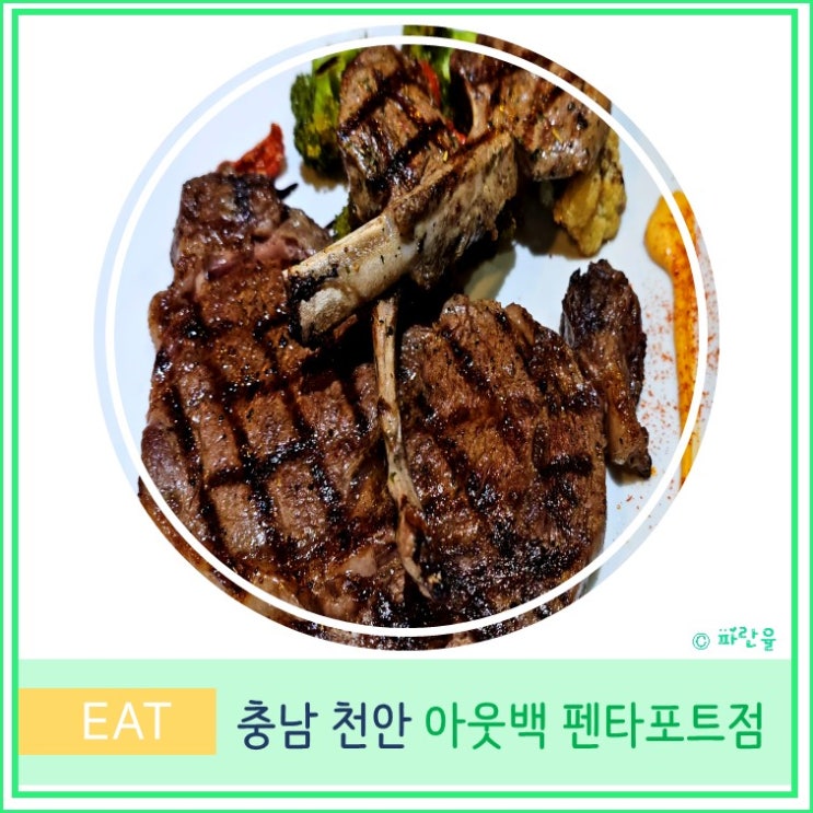  천안 펜타포트 아웃백 스테이크 하우스 블랙 라벨 램 패밀리 세트 후기