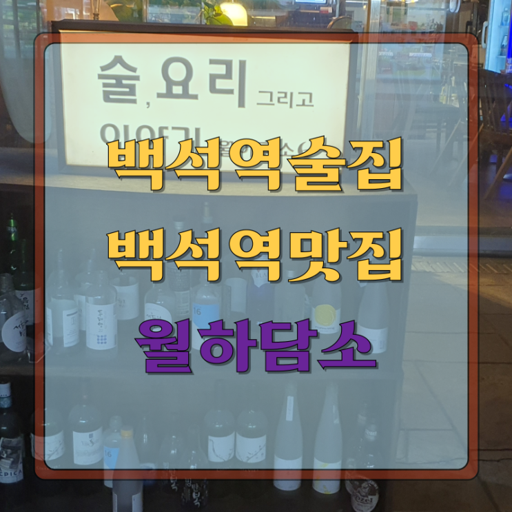  백석역술집, 백석역맛집 월하담소 후기 : 맛과 분위기가 어우러진 곳