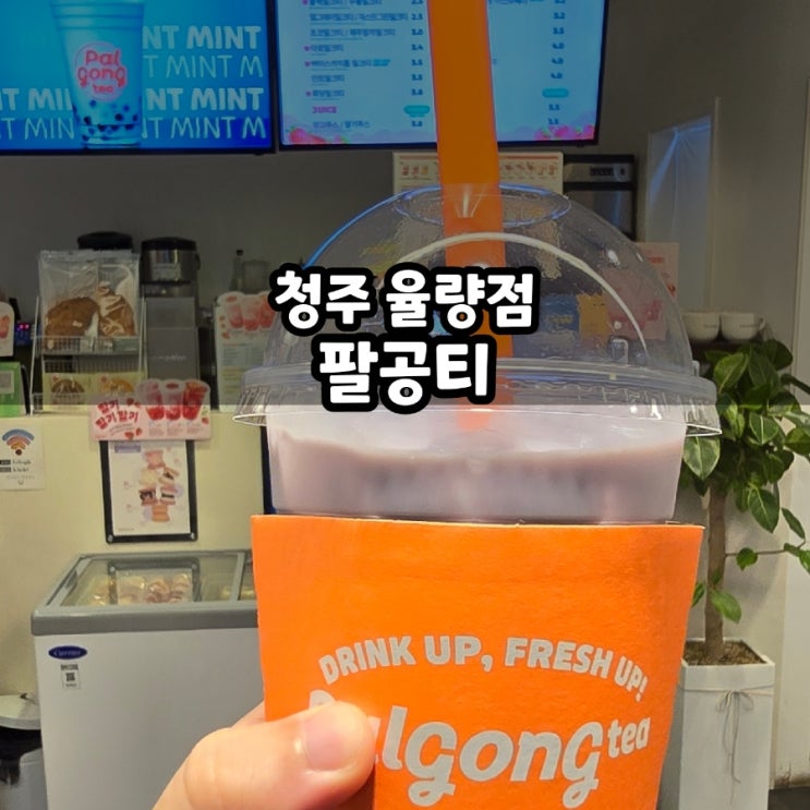  청주 율량동 팔공티 타로티, 딸기 꾹꾹 밀크티 후기