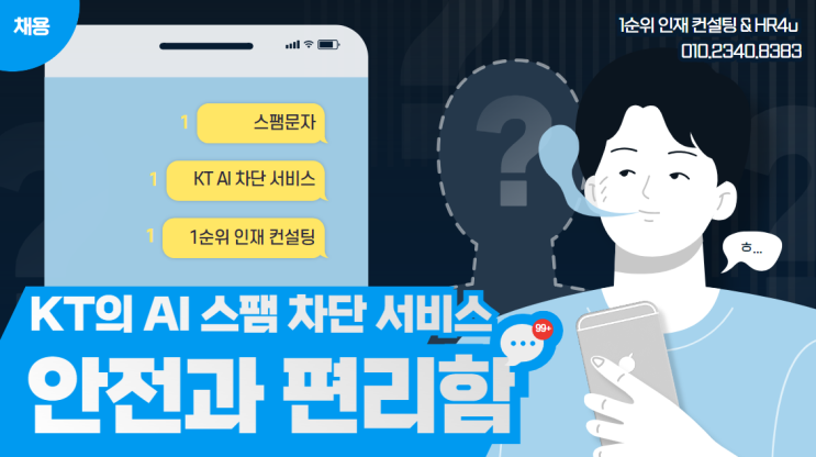  KT의 AI 스팸 차단 서비스로 맞춤형 통신 환경을 경험하세요: 안전과 편리함의 새로운 기준
