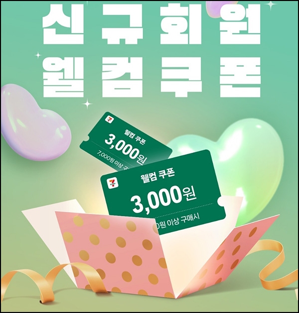 세븐일레븐 신규가입 3천원할인권(7천원이상)전원 세븐일레븐 신규가입 3천원할인권(7천원이상)전원