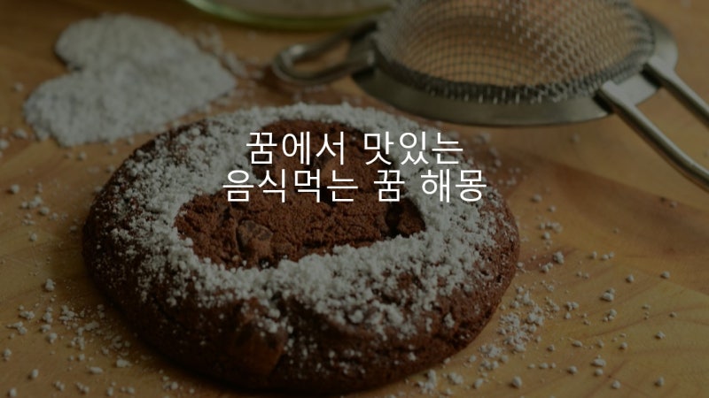 꿈에서 맛있는 음식 먹는 꿈 해몽 관련 알아보기