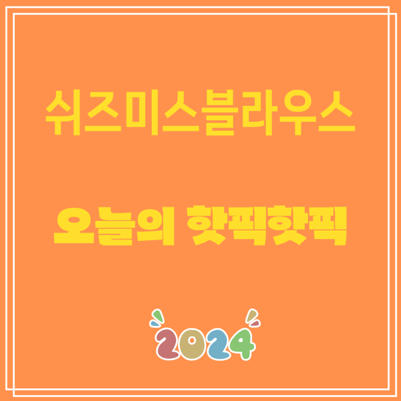 요즘 내가 산 애정템 쉬즈미스블라우스 |  쉬즈미스 베이직 에센셜 셔츠 택가격 138000원