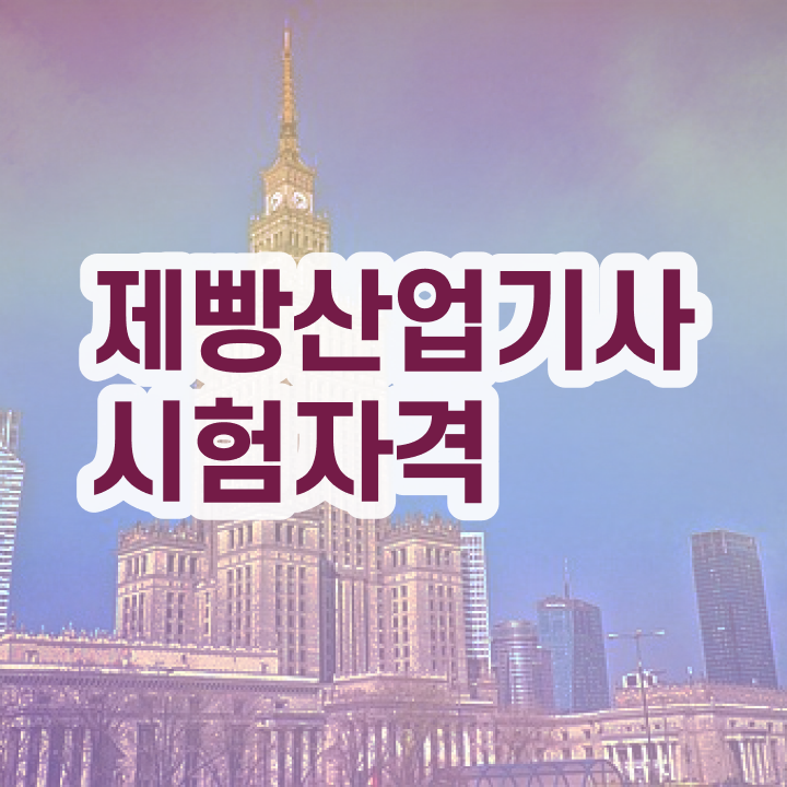  제빵산업기사 시험일정   제빵산업기사  자격증 온라인강의 후기  제가 알려드릴게요
