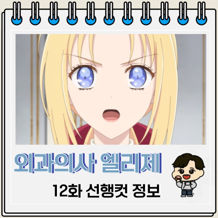 로맨스 판타지 외과의사 엘리제 12화 로맨스 판타지 외과의사 엘리제 12화