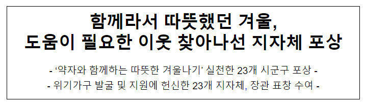 함께라서 따뜻했던 겨울, 도움이 필요한 이웃 찾아나선 지자체 포상 함께라서 따뜻했던 겨울, 도움이 필요한 이웃 찾아나선 지자체 포상