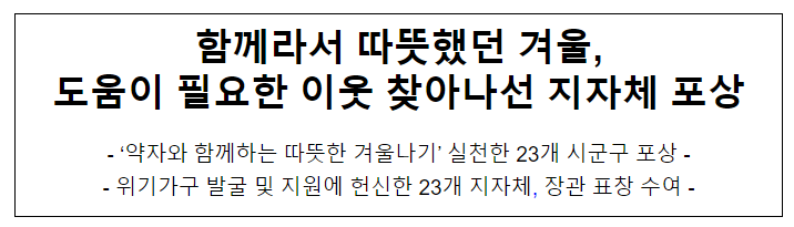 함께라서 따뜻했던 겨울, 도움이 필요한 이웃 찾아나선 지자체 포상