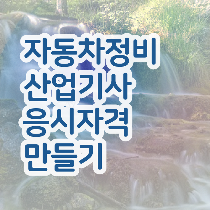 자동차정비산업기사 자동차정비산업기사 후기 자동차정비산업기사 자격증 취득 자동차정비산업기사 자동차정비산업기사 후기 자동차정비산업기사 자격증 취득