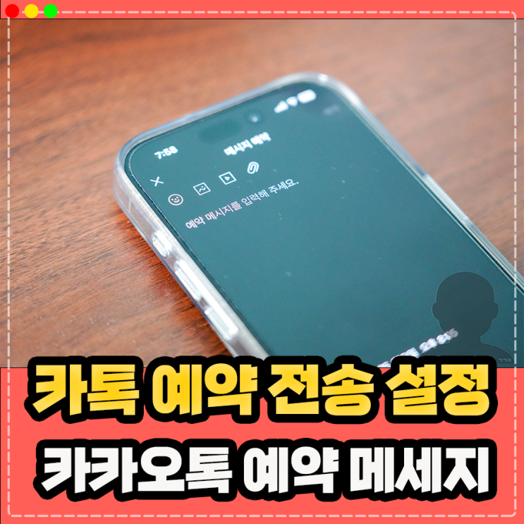  카톡 예약 전송, 카카오톡 예약 메세지 활용 방법 정리 (확인 및 취소 상대방 화면)