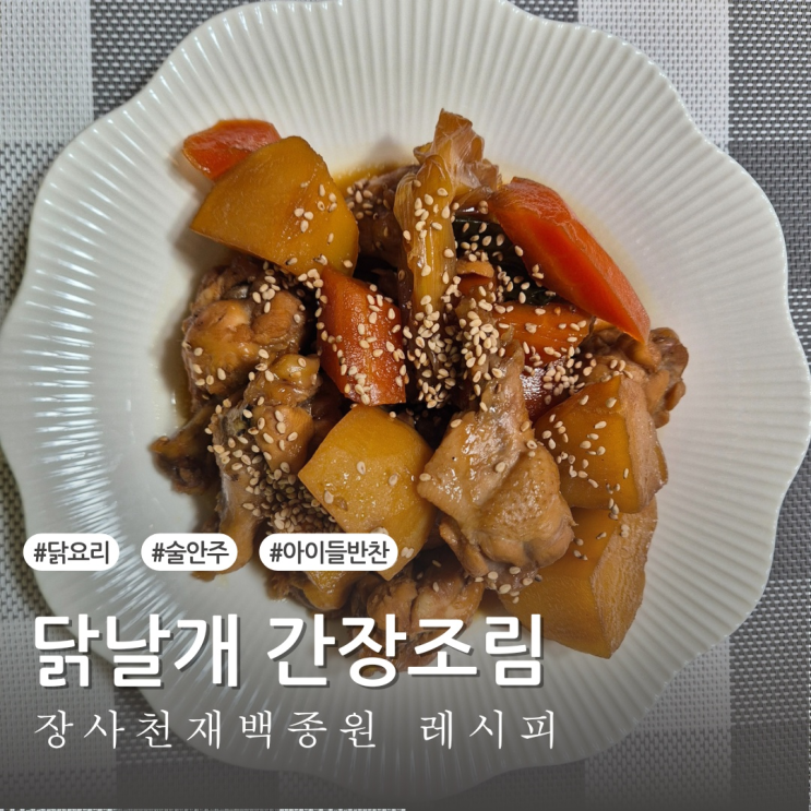  [레시피] 장사천재 백사장 2 백종원 찜닭 레시피 간장찜닭 닭날개조림