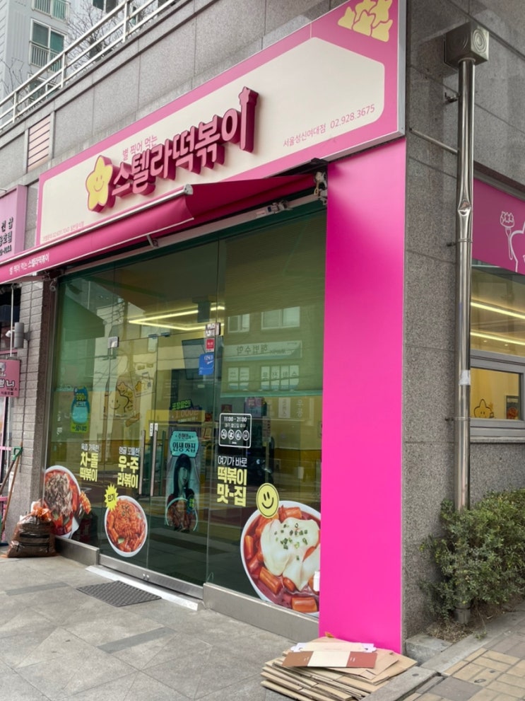  성신여대 맛집 스텔라떡볶이 성신여대점 후기