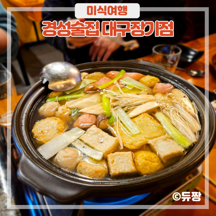  대구 장기동 술집 경성술집 장기동 먹자골목 맛집 인정