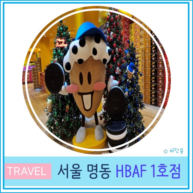  서울 명동 여행 외국인 친구와 HBAF 바프 1호점 방문 후기