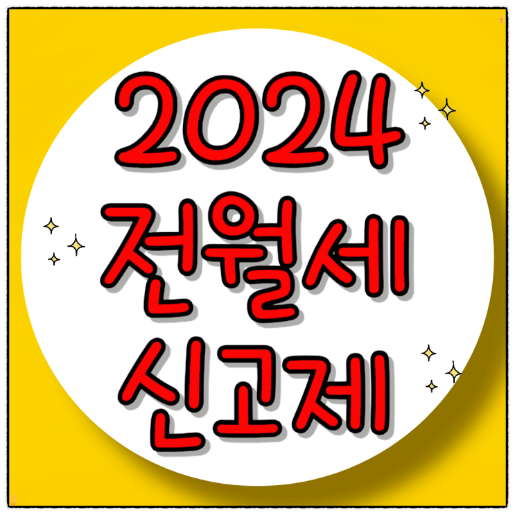  전월세 신고제 신고 대상, 신고 방법