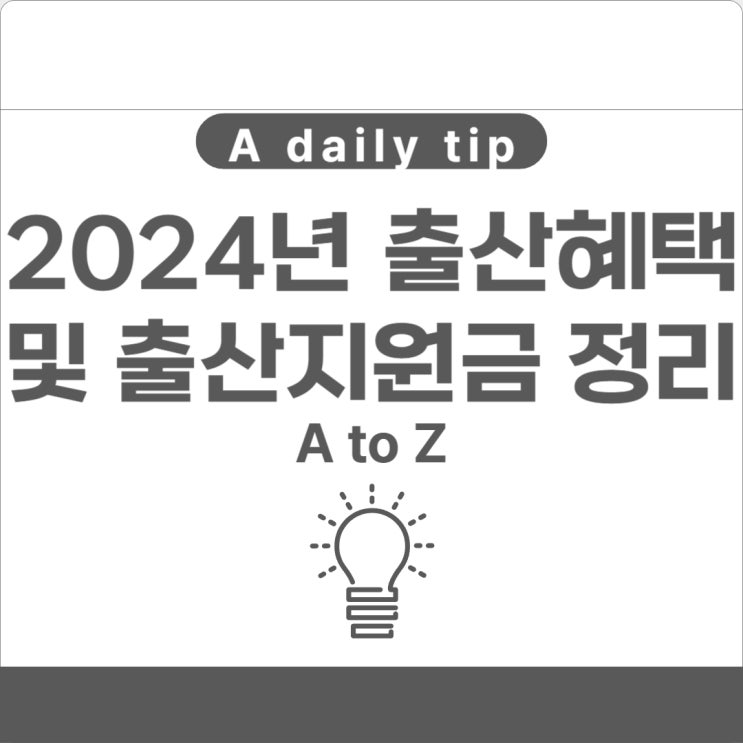  2024년 출산혜택 및 출산지원금 정리