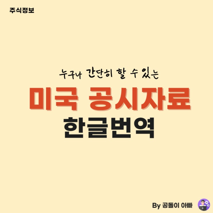  미국 주식 공시자료 (SEC EDGAR) 한글 번역 (Chrome)